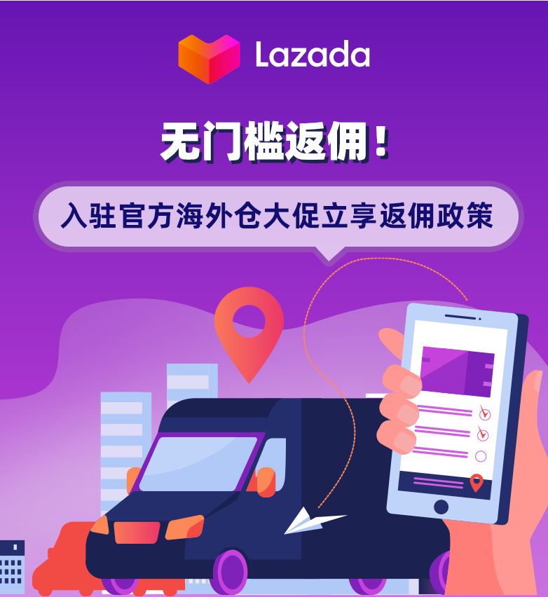 无门槛返佣!入驻Lazada官方海外仓大促立享返佣政策!