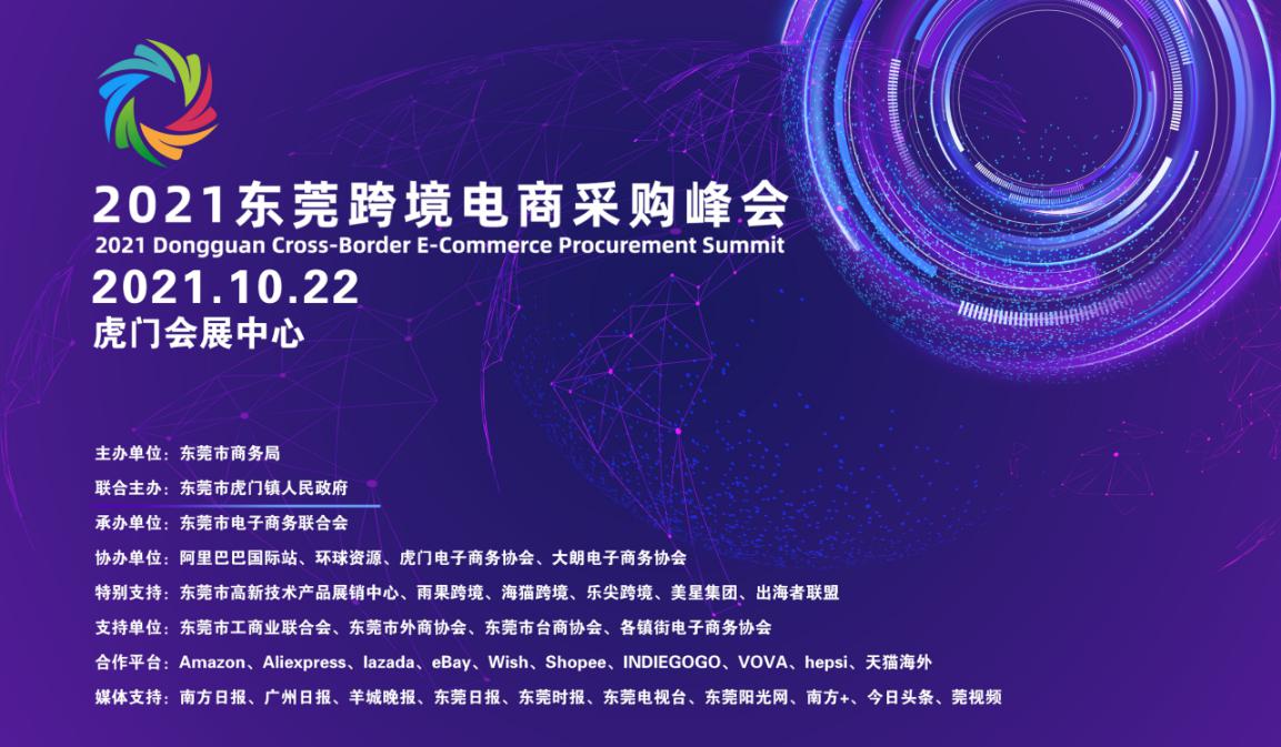 第四届东莞跨境电商采购峰会重磅来袭！