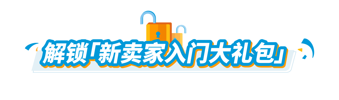重磅｜2023版新卖家入门大礼包3月1日生效！多站点最高可返$15万美金