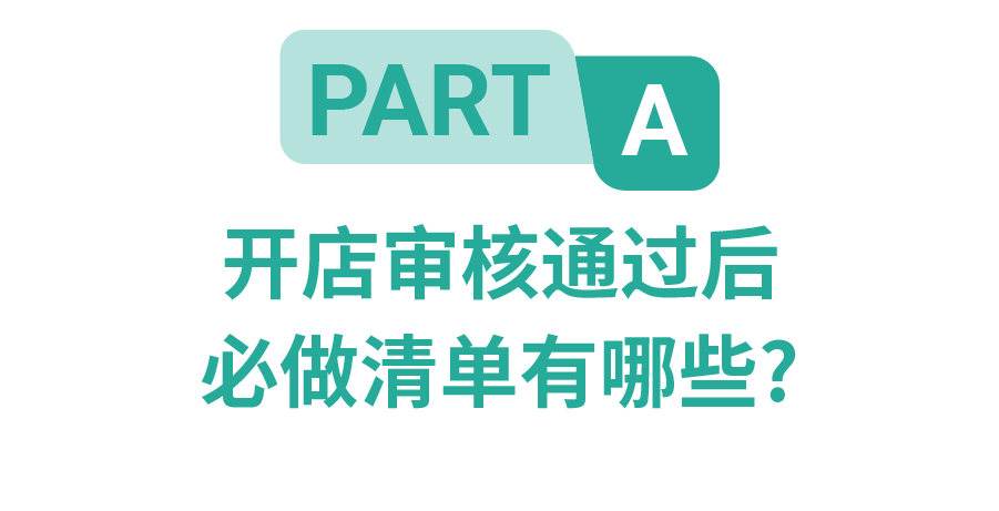 开店必做清单? 初审被驳回? 成功开卖, 学会这几步最关键