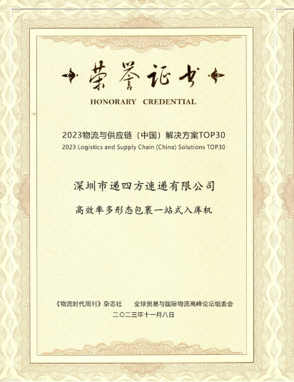 递四方入选2023物流与供应链(中国)解决方案Top30