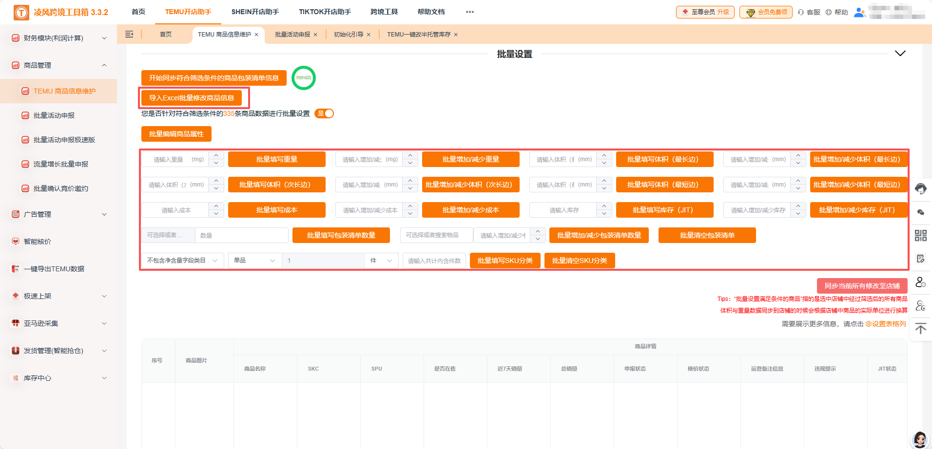 TEMU 商家救星来袭！凌风工具箱助您3 分钟高效打理千款商品！