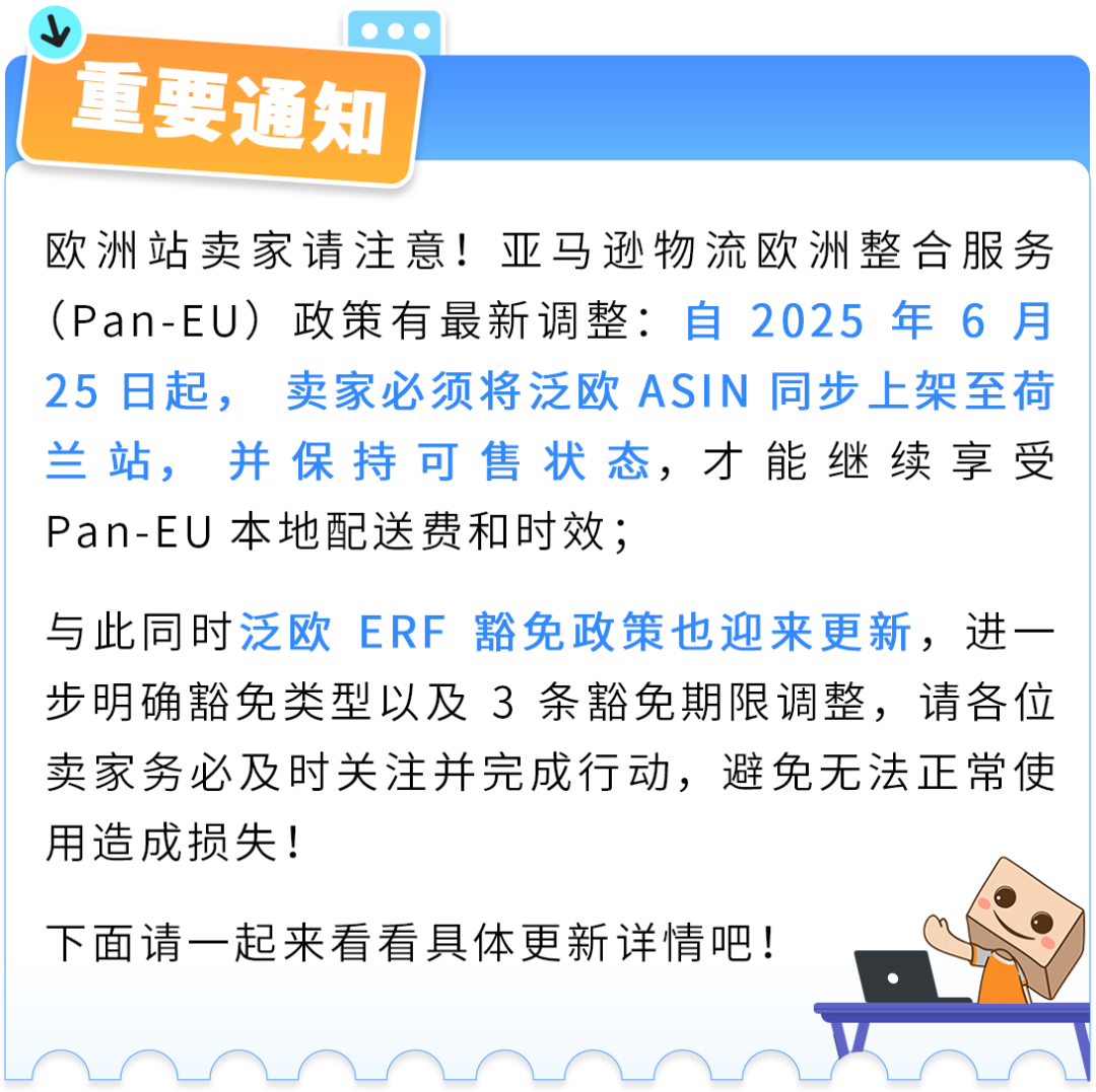 紧急！6/25起亚马逊欧洲整合服务新规生效+ERF豁免政策更新！