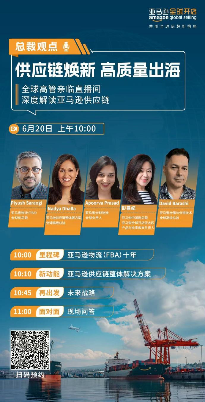 6/20，总裁空降直播间！深度解析亚马逊供应链整体解决方案