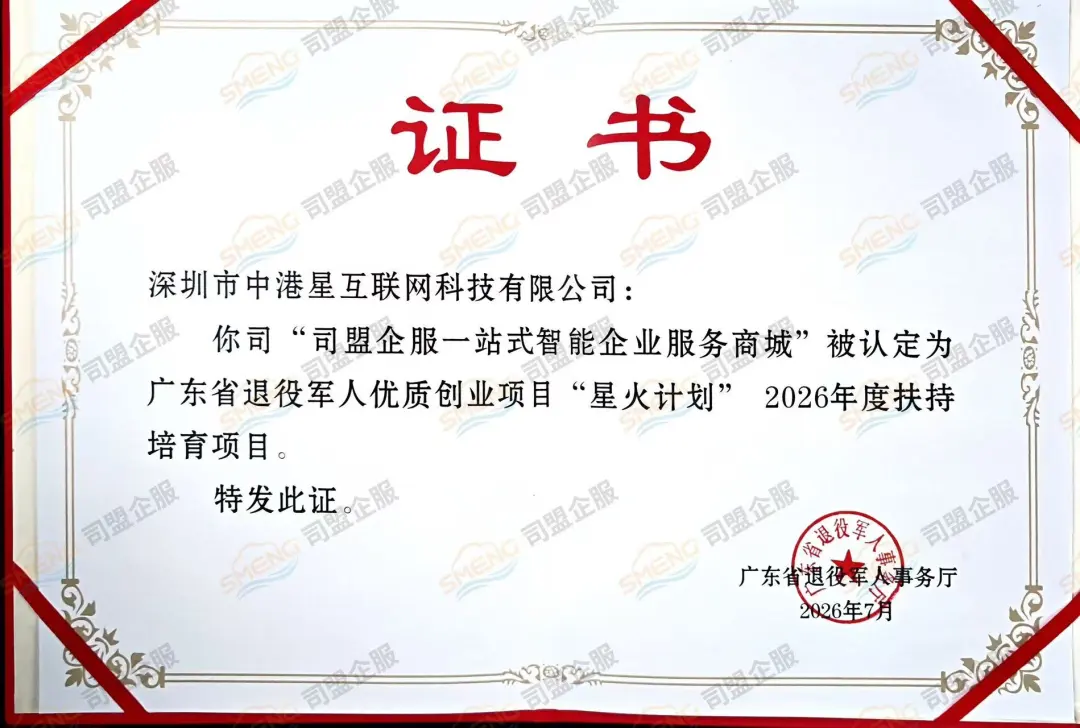 喜报:司盟企服一站式智能企业服务商城，被广东省军人事务管理厅，纳入戎创版赋能单位