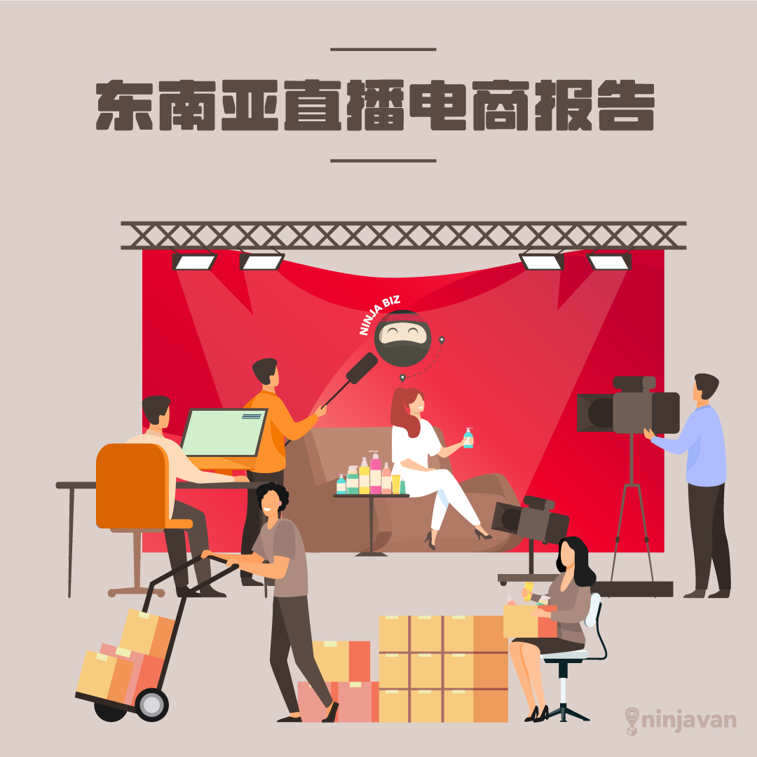 来自1000+卖家的《东南亚直播电商报告》给你,拿去!