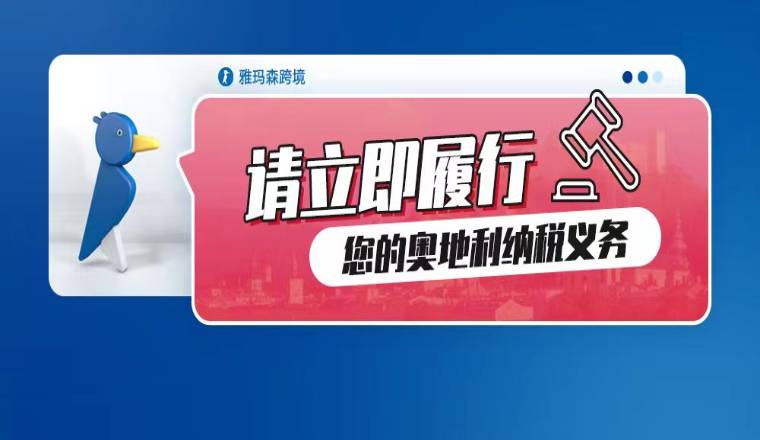 请立即履行您的奥地利纳税义务!