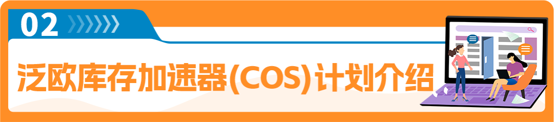 3项更新！亚马逊泛欧库存加速器(COS)让欧洲跨国物流更容易！