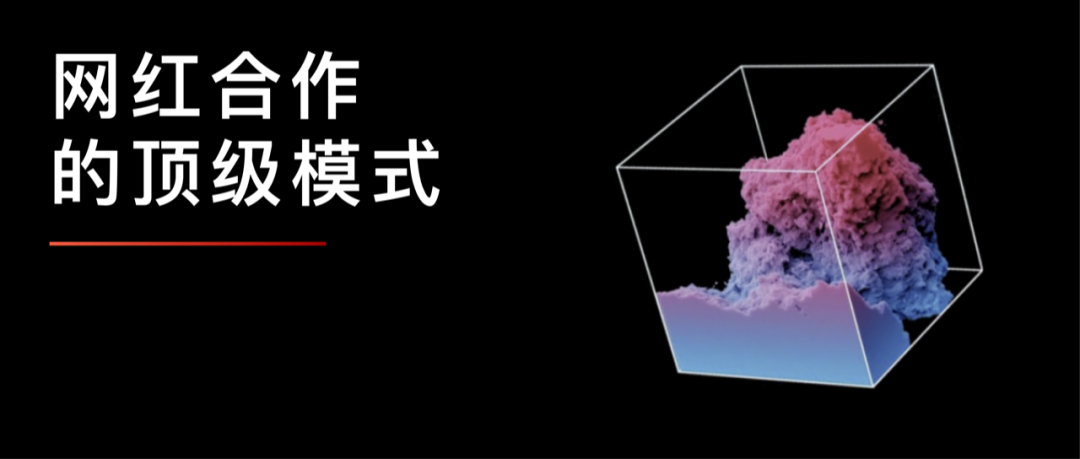 网红合作的顶级模式：梯度合作策略