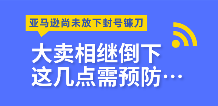 店铺封号潮,跨境卖家恐慌连连,产品合规看这里