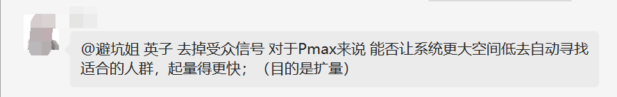 【Pmax广告】去掉受众信号能让系统更大空间的去自动寻找适合的人群，起量得更快吗？