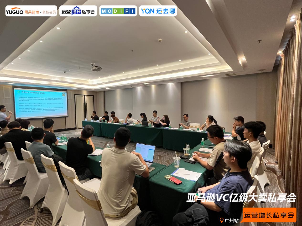 雨果跨境“运营增长私享会”第㉘期：2025亚马逊VC发展趋势及账号资源对接
