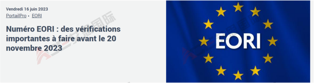 法国EORI最新改革，警惕无效EORI清关！