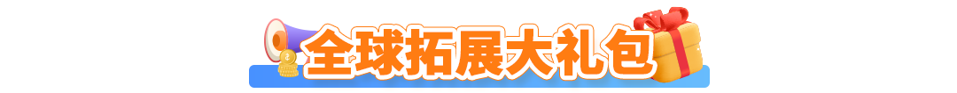 重磅来袭！亚马逊巴西站、墨西哥站福利大礼包再加码！内附本土化物流解决方案