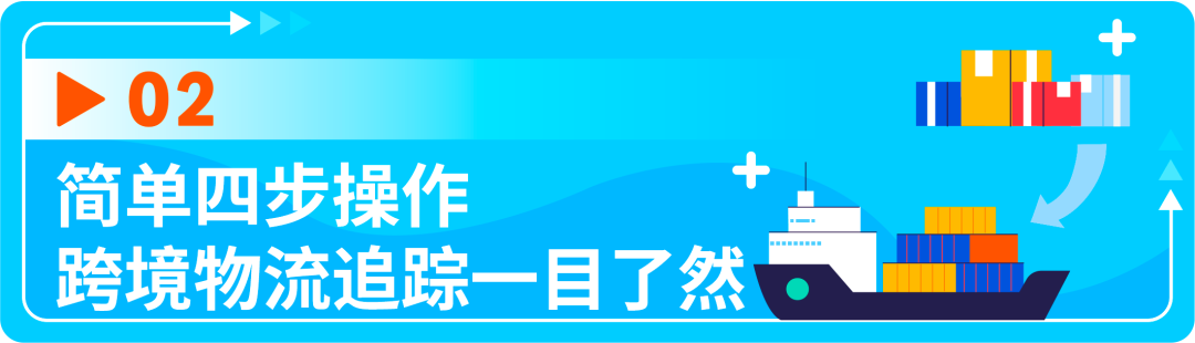 亚马逊ShipTrack，简单四步让跨境物流追踪一目了然