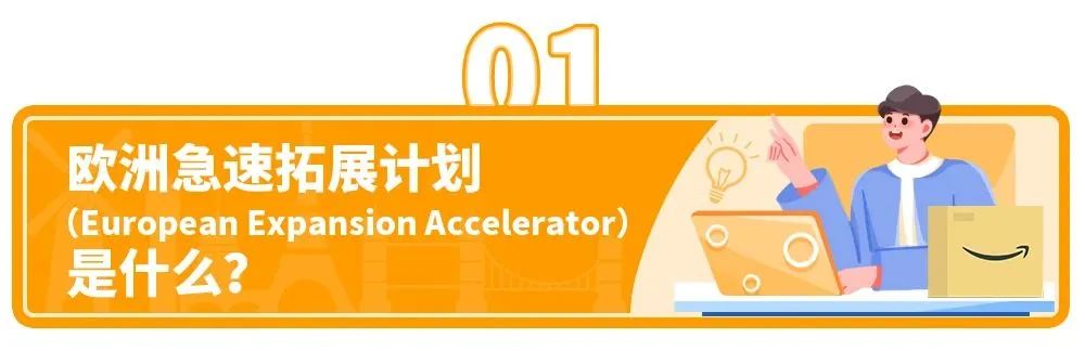3天实现商品卖9国，0成本拓客增销量！亚马逊欧洲急速拓展计划上线！