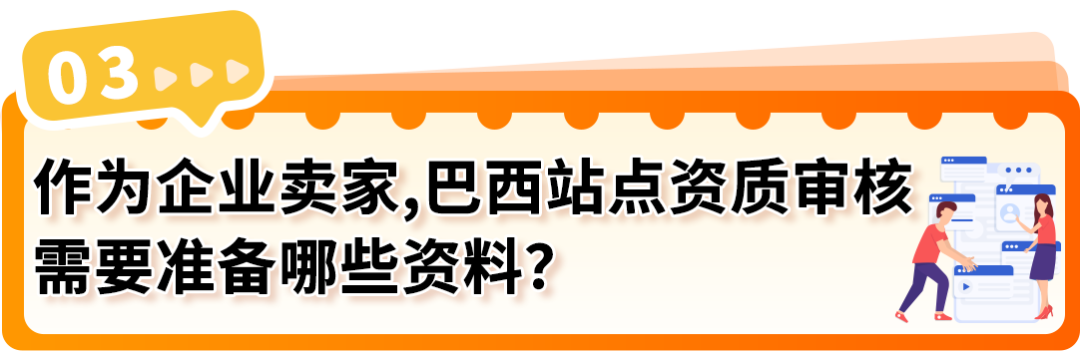 重要通知｜亚马逊巴西站点卖家资质审核已上线，新老卖家请及时确认！
