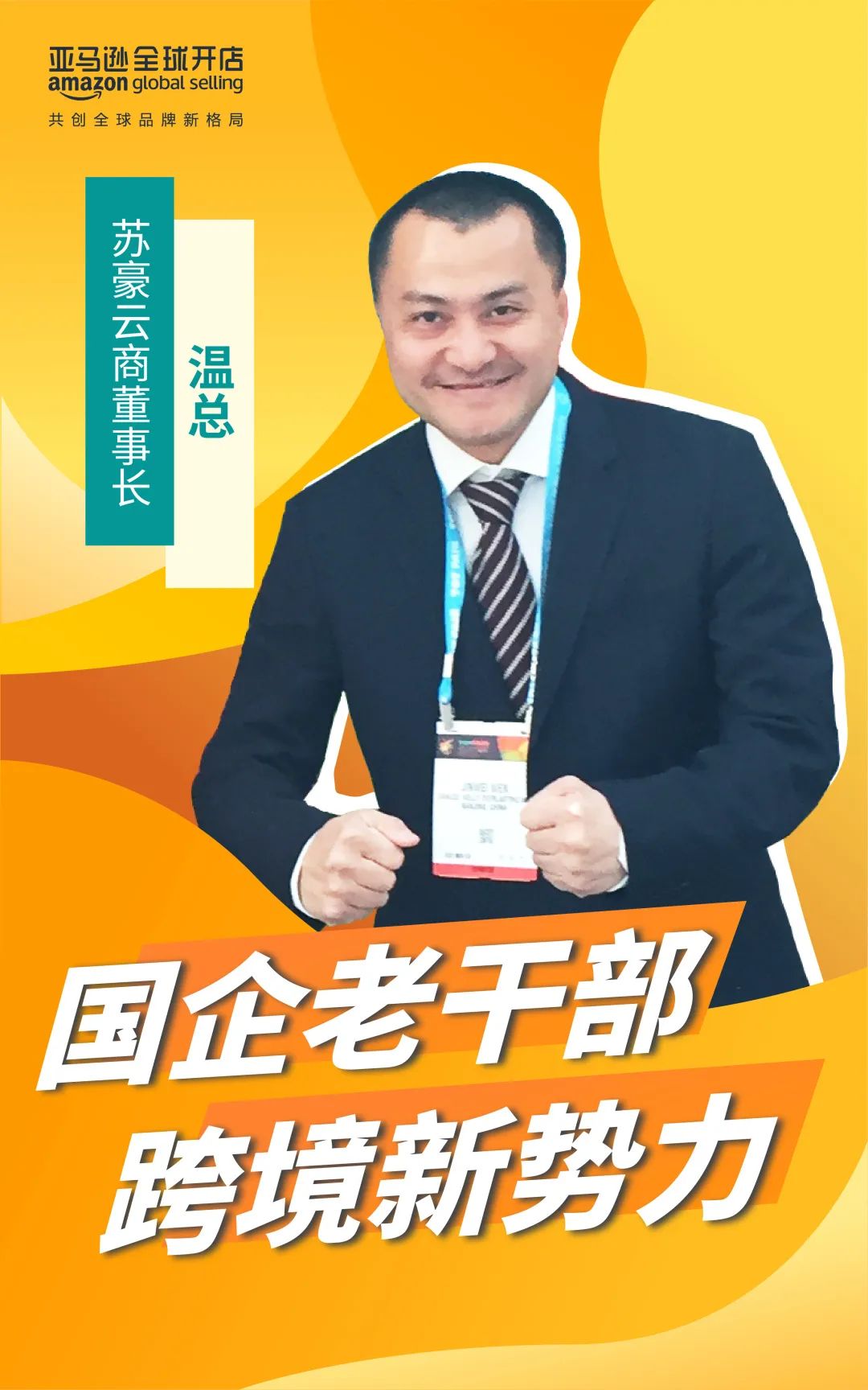 了不得!传统国企转型亚马逊跨境,团队均龄29岁,销量5年增长50倍