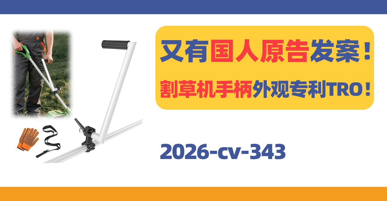 又有国人原告发案!割草机手柄外观专利TRO!
