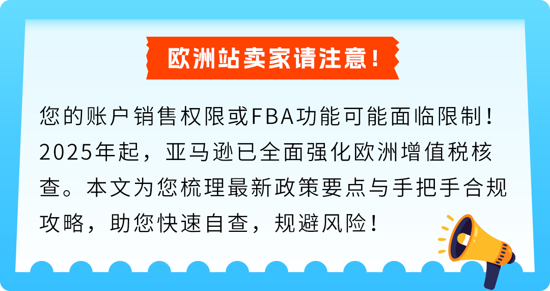 欧洲增值税新规落地，亚马逊卖家请及时自查！