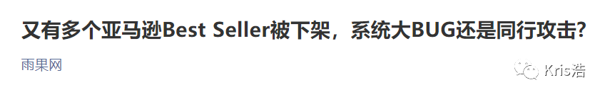 多家best Seller被投诉下架？如何避免？