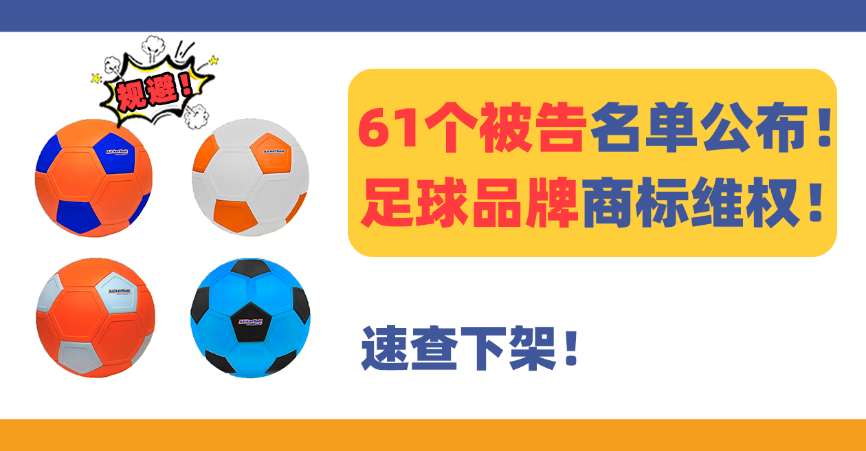 61个店铺中招！热门足球品牌Kickerball商标维权，速查下架！