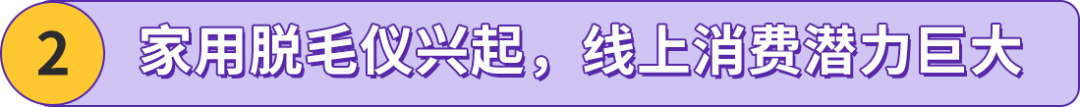 搞“毛”啊！国产脱毛仪竟然重塑外国人生活方式？他们在亚马逊出海一飞冲天