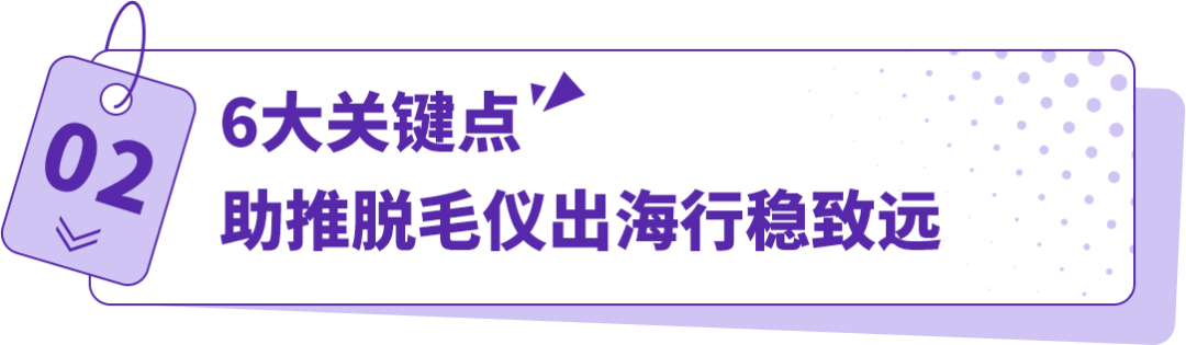 搞“毛”啊！国产脱毛仪竟然重塑外国人生活方式？他们在亚马逊出海一飞冲天