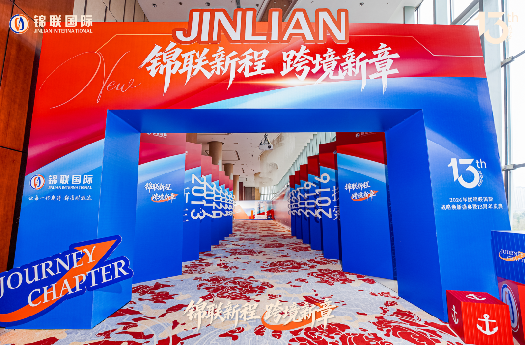 锦联国际十三载焕新启航

以初心锚定全球 以聚力擘画跨境物流新章