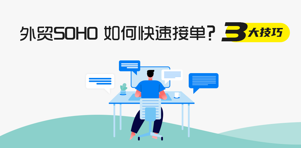 外贸SOHO如何通过独立站接单？