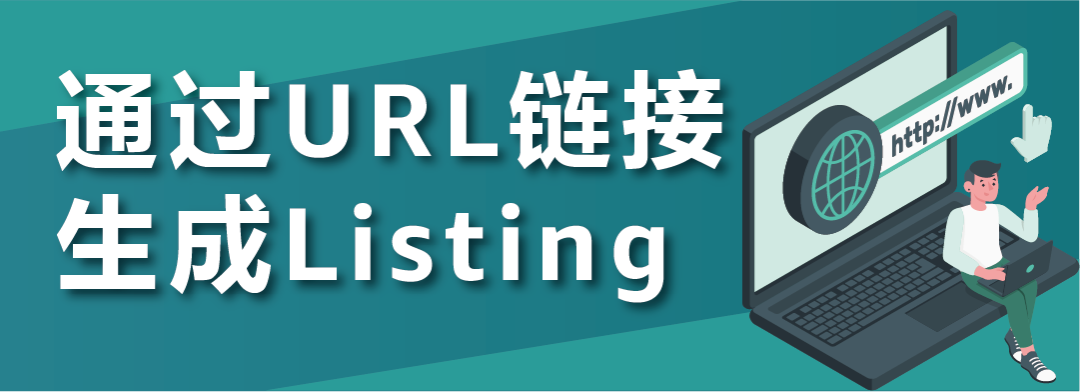 仅用一张图或URL就能一键生成Listing！亚马逊生成式AI重磅升级！