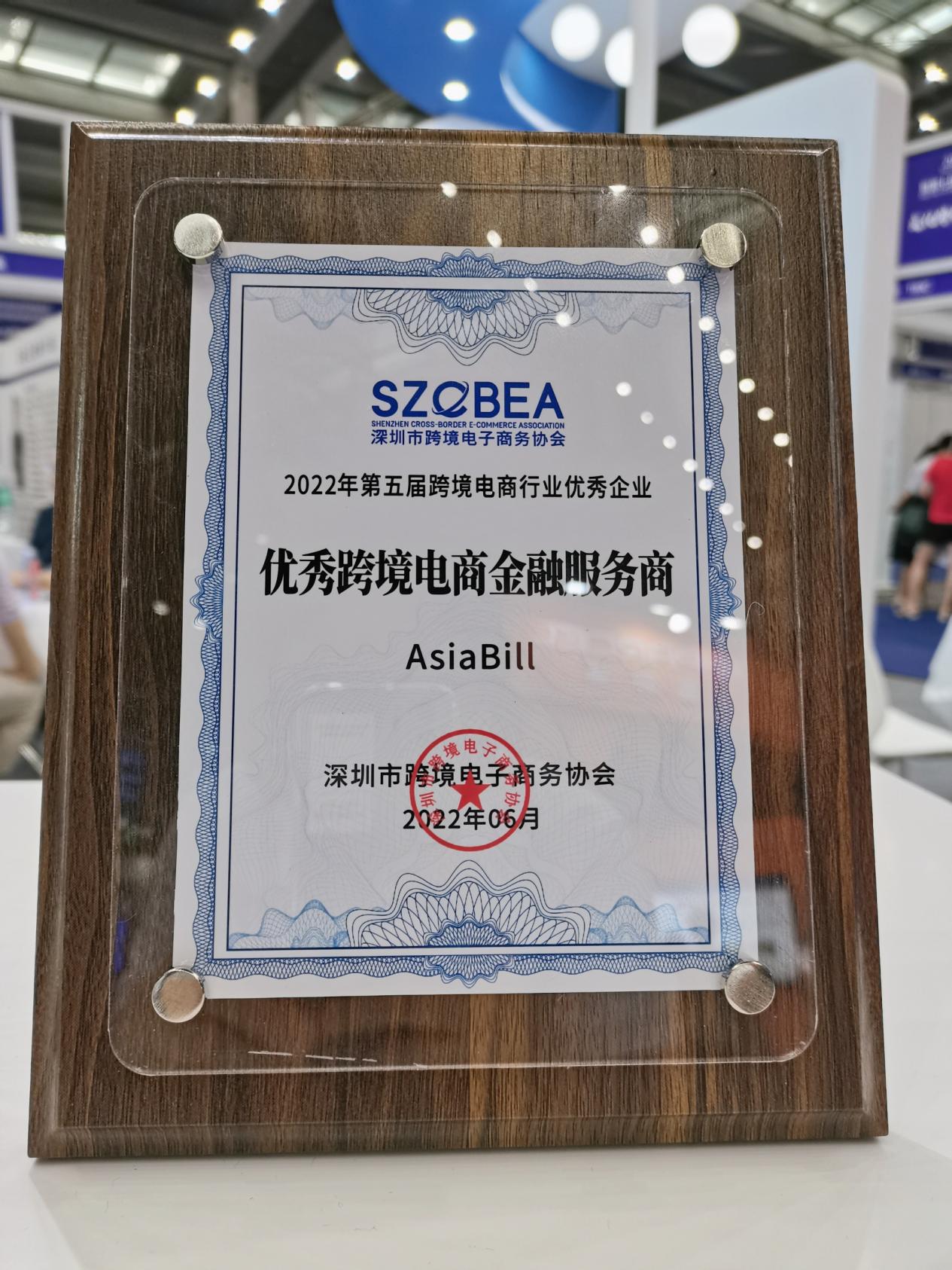 AsiaBill再度蟬聯(lián)2022年優(yōu)秀跨境電商金融服務(wù)商
