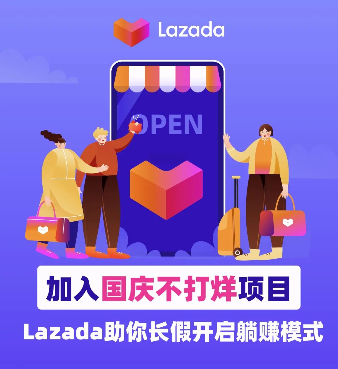 加入國慶不打烊項目，Lazada助你長假開啟躺賺模式