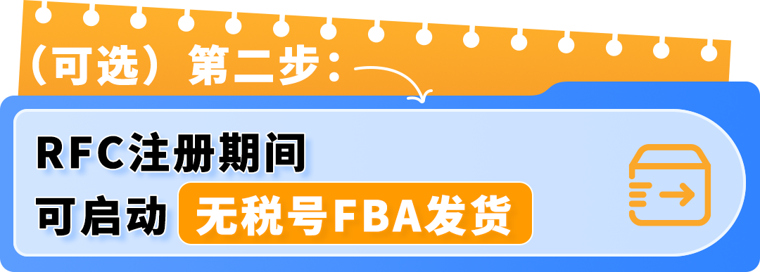 亚马逊墨西哥站FBA新卖家税务合规上线攻略：从注册到开卖，一路畅通
