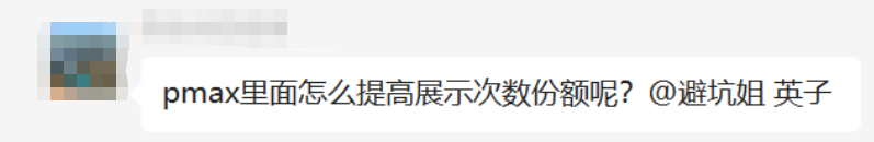 如何提高PMAX广告系列的展示次数份额？