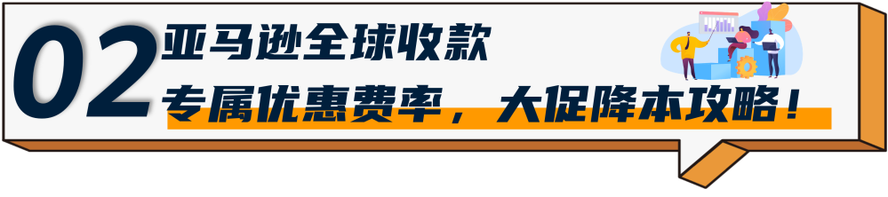 旺季如何安心收款？来查收亚马逊全球收款的收款技巧！