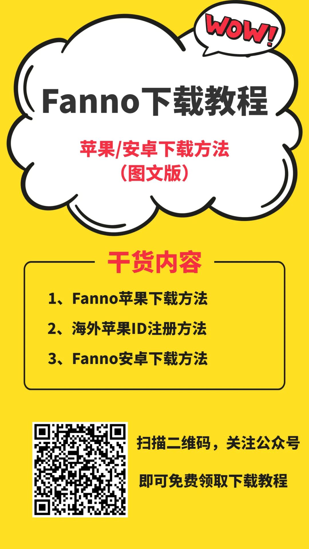 安卓和iOS如何快速下载Fanno？(附苹果海外AppID注册流程)