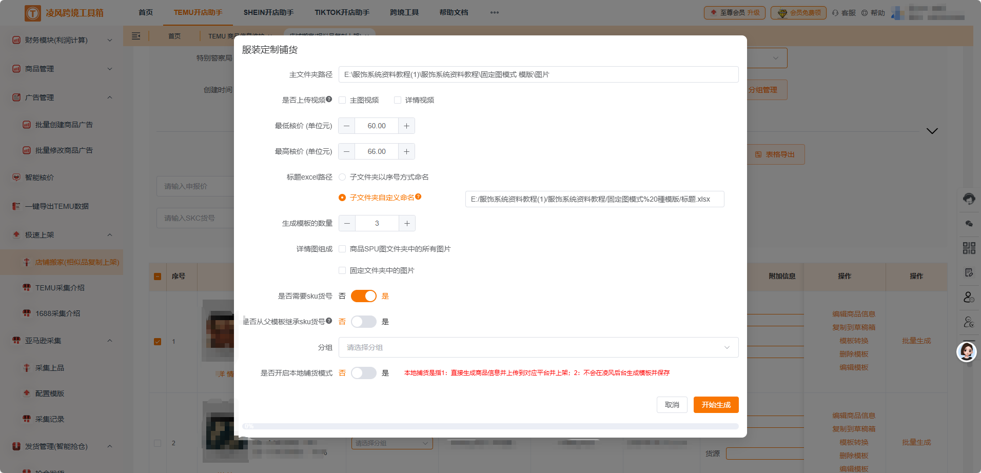 Temu 服装运营干货：批量铺货神器，轻松拉开同行差距