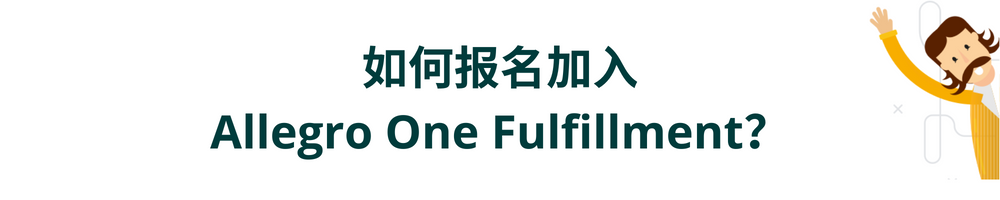 Allegro官方仓One Fulfillment福利升级，五百万用户计划免费加入！