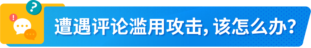 评论也能导致违规？亚马逊卖家评论政策与申诉流程全解析