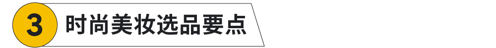 打通全链路营销，扬帆全球时尚美妆市场
