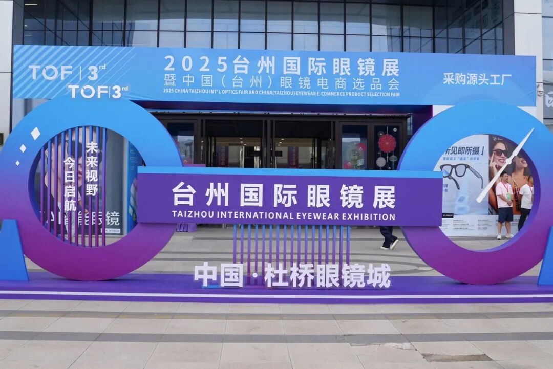 第三届台州国际眼镜展展后报告:服务升级、专业深化,全球影响力再突破