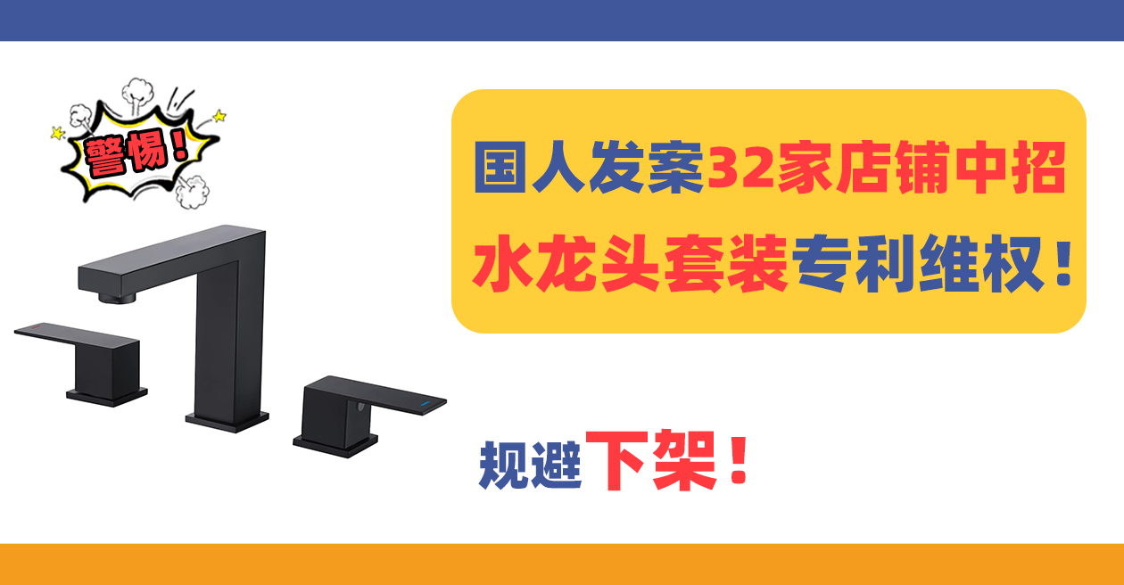 32家店铺中招!国人发起FAUCET SET 水龙头套装专利维权!