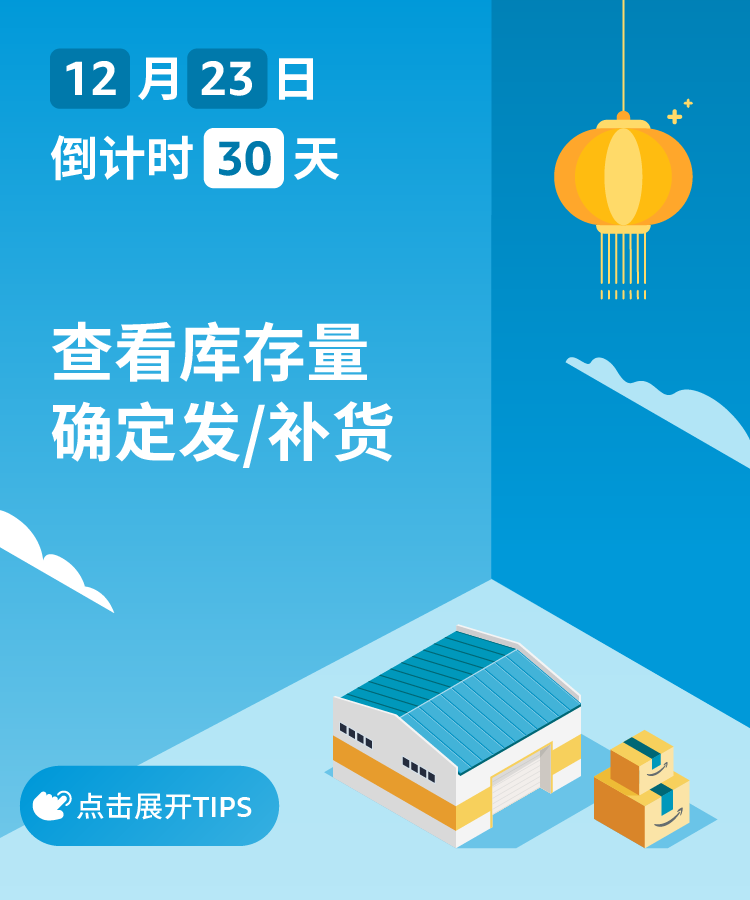 自查清單｜亞馬遜跨境人春節(jié)倒計(jì)時(shí)30天指南，請務(wù)必注意這5件事！