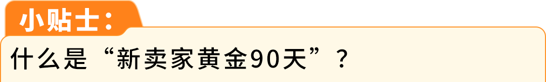 亚马逊重磅更新!黄金 90 天新规,新卖家开售前即可攒评论