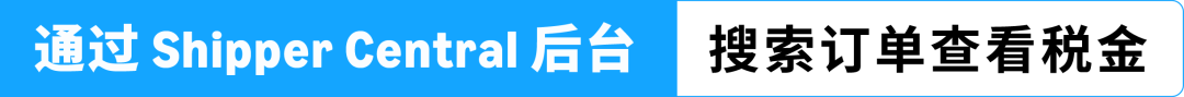 AGL美国站小课堂 | 税金单阅读+确认流程