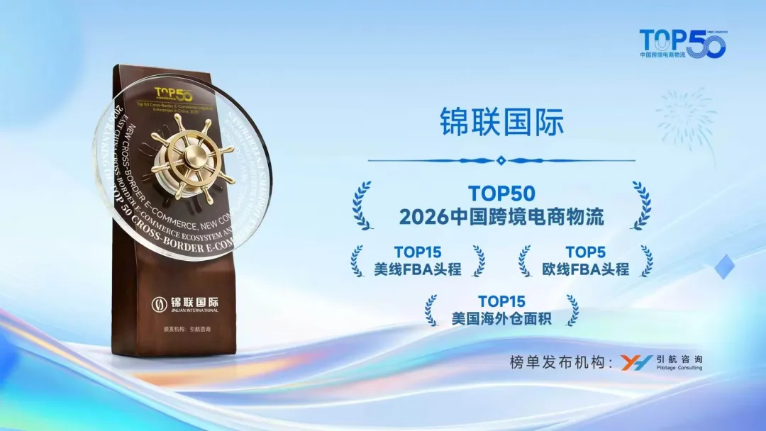锦联国际在“2026中国跨境电商物流TOP榜单”中斩获佳绩,一举拿下四大核心奖项
