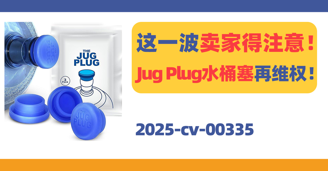 这一波卖家得注意！曾冻结400家店铺Jug Plug水桶塞再维权！