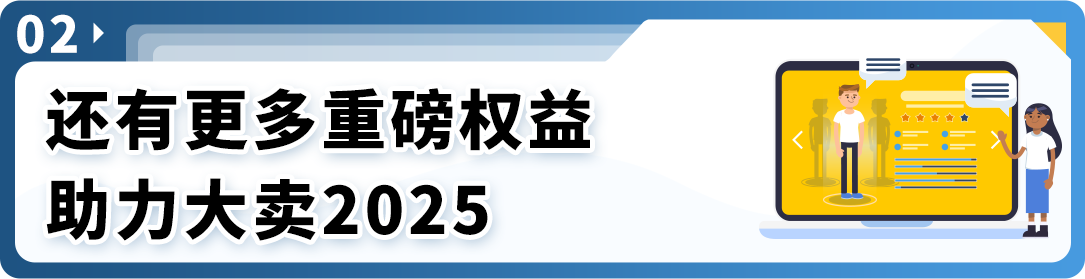 2025亚马逊新卖家入驻火热开放中，立即加入享开店支持！