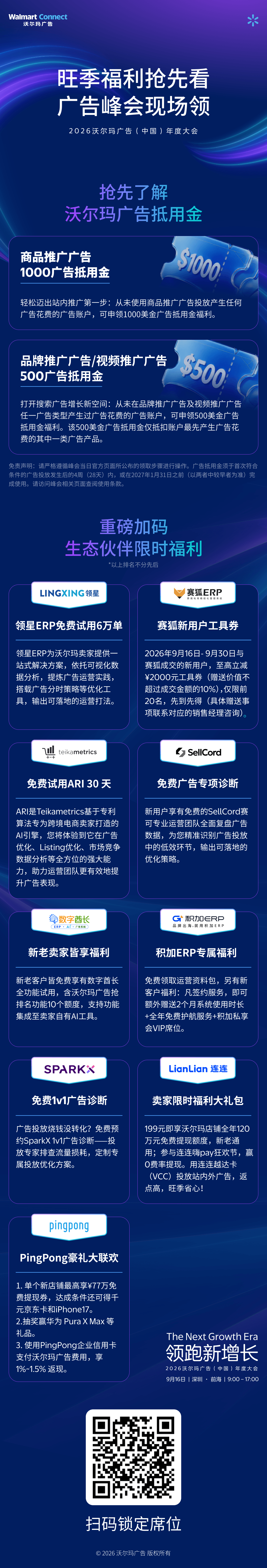 沃尔玛广告旺季福利来了!最高1000美金抵用金、9大合作伙伴福利包,峰会现场解锁领取方式